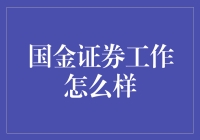 国金证券工作怎么样：一份关于工作体验和职业发展的深度解析