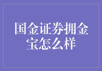 国金证券拥金宝：理财新选择，稳健增长的新型投资工具