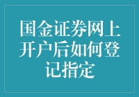 国金证券网上开户后如何登记指定银行账户及注意事项