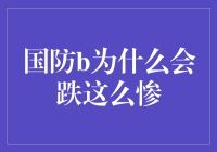 国防大业，为何会突然从神坛跌落凡尘？