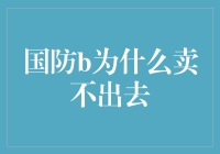 为啥国防B老是没人买？难道是太爱国了？