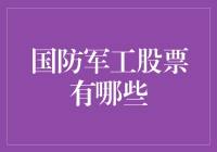 买国防军工股票？别逗了，你的钱真的不怕打水漂吗？