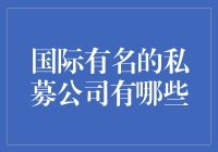 世界顶级私募公司：这些大佬们是如何成为金融界的隐形富豪的？