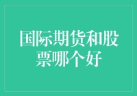 股市如海：国际期货与股票，谁是你的蓝海？