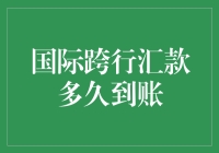 国际跨行汇款到账时长分析与优化策略