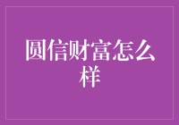 圆信财富：投资界的爱情公寓