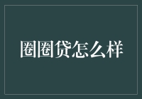 圈圈贷？哈！这名字真逗！咱们今天就来聊聊这个有趣的圈子！财经那些事儿