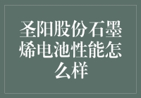 圣阳石墨烯电池：这是真的假的一天能充一千次电？