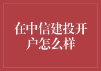 中信建投开户：一站式金融服务平台解析