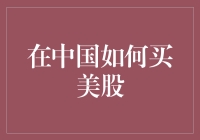 在中国如何购买美股：合规渠道与注意事项