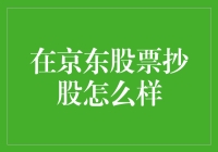 京东股票抄底？真的可行吗？