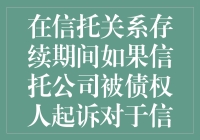 信托公司被追债？信托财产：我有免死金牌！