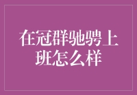 职场奇遇记：冠群驰骋的高效工作与轻松氛围