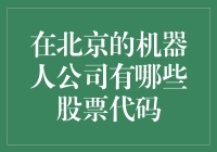 北京机器人公司股票代码一览表：布局未来科技赛道