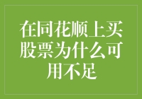 在同花顺上买股票为什么可用不足：一场股市奇遇记