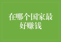 在全球化背景下，哪些国家为职场人士提供了最佳赚钱机会？