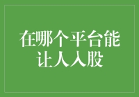 详解多个平台的股权投资渠道——投资人也能成为股东的几种途径