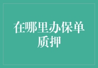 你走错门了，这里不是保单质押的圣地，但你来了就不亏！