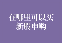 新股申购渠道解析：挖掘潜在投资机会