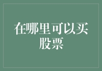 专业炒股平台与在线交易平台：在哪里可以买股票？