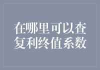 在哪里可以查复利终值系数——掌握复利工具，提升财务分析能力