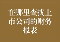 宝藏在哪里？上市公司财务报表的寻宝之旅