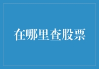 股市高手养成记：在哪些网站可以查到股票信息？