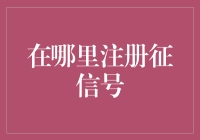 未来已来：注册征信号的全新平台探索