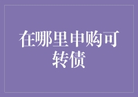 哪里可以申购可转债？揭秘投资新机遇！