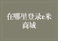 如何在金融世界中找到你的宝藏——揭秘e米商城的秘密入口