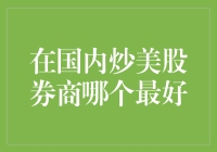 国内炒美股券商哪家强，经纪业务服务评价不容忽视