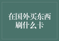 海淘购物那些事儿：刷什么鬼卡？