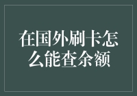 在国外刷卡怎么查余额？一招教你应对！