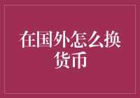 如何安全有效地在国外兑换货币？