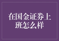 想在国金证券上班？先看看这个！