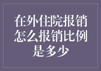 外诊报销比例知多少？