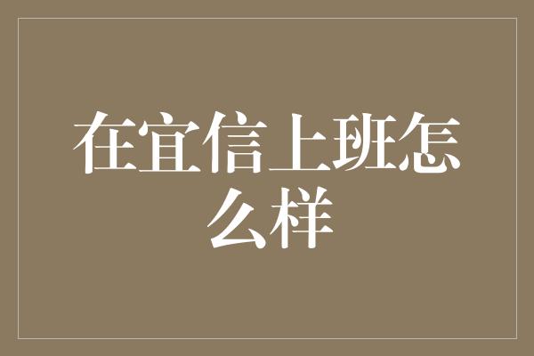 在宜信上班怎么样