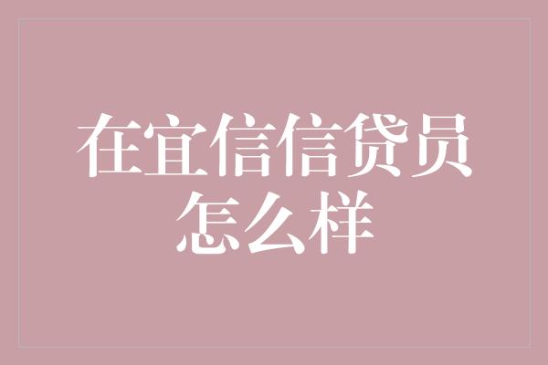 在宜信信贷员怎么样