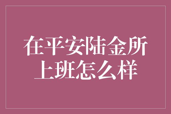 在平安陆金所上班怎么样