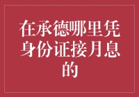 承德市：探索本地凭身份证接月息的独特金融服务模式