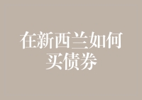 新西兰买债券攻略：从新手到理财大师的跳跃式成长