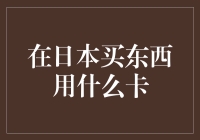 日本购物用卡：探索便捷高效的支付方式