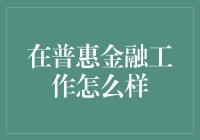 普惠金融下的工作机遇与挑战