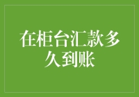 探讨在柜台汇款到账时间的多种影响因素