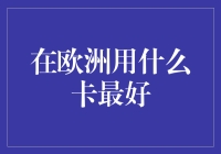 在欧洲：银行卡选择指南，带你飞天遁地