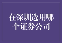 在深圳选用哪一个证券公司？