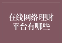 互联网金融的理财平台：当前的在线网络理财平台有哪些？