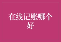 在线记账好比养猪，挑对了猪仔，年终分红不是梦！