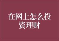 别再傻傻存钱啦！在网上投资理财才是王道？