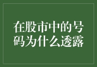 为啥股市里的数字总爱露脸？